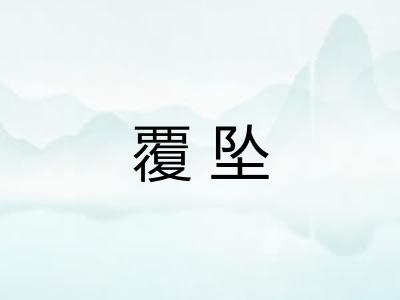 覆坠
