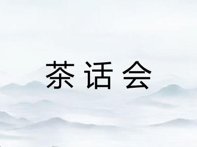 茶话会