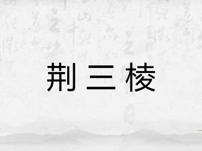 荆三棱