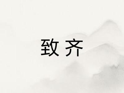 致齐
