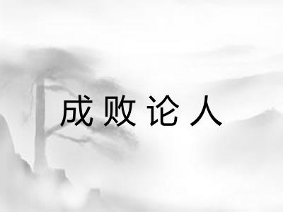成败论人