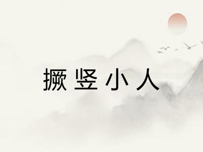 撅竖小人