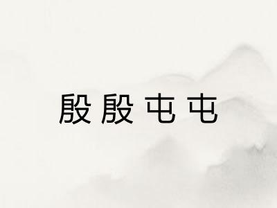 殷殷屯屯