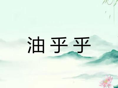 油乎乎