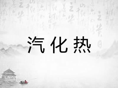 汽化热