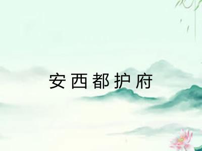 安西都护府