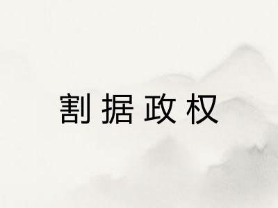 割据政权