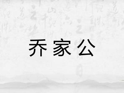 乔家公