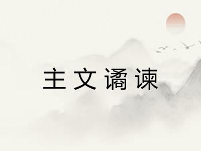 主文谲谏