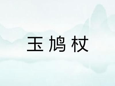 玉鸠杖