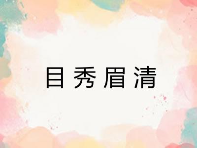 目秀眉清