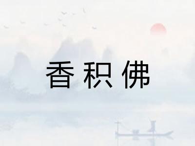 香积佛