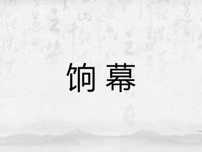 饷幕