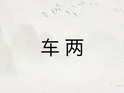 车两