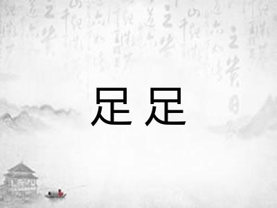 足足