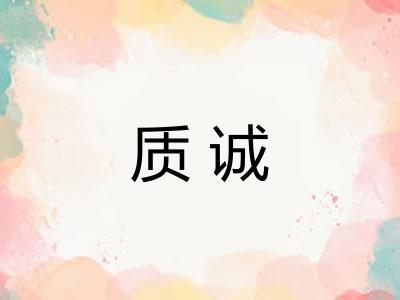 质诚