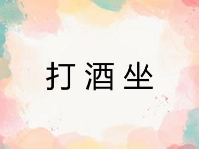 打酒坐