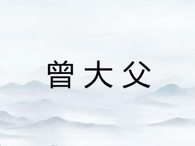 曾大父