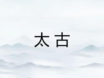 太古