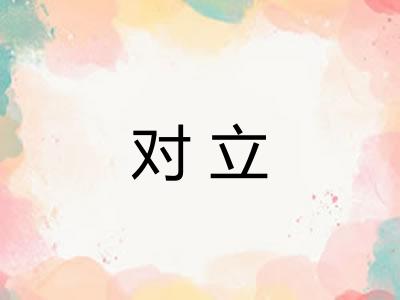 对立