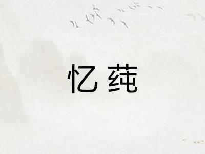 忆莼