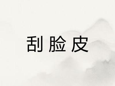 刮脸皮
