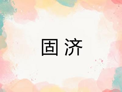 固济