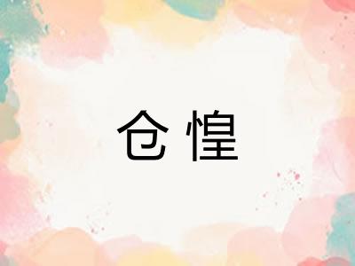 仓惶
