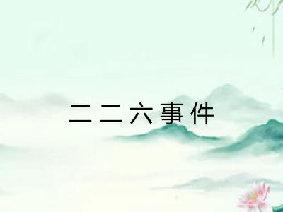 二二六事件