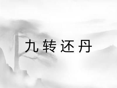 九转还丹