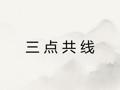 三点共线