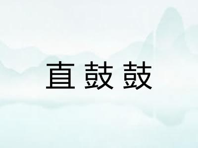 直鼓鼓