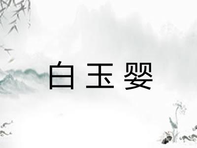 白玉婴
