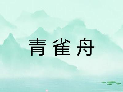 青雀舟