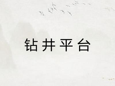 钻井平台