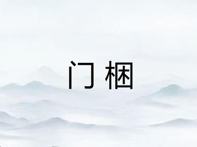 门梱