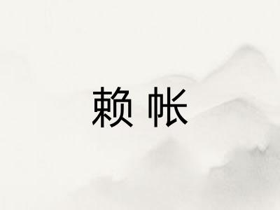 赖帐