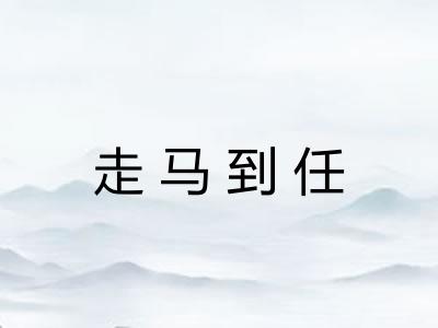 走马到任