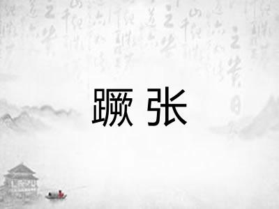 蹶张