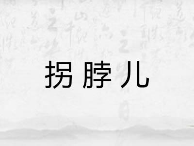 拐脖儿