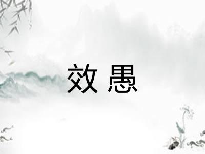 效愚