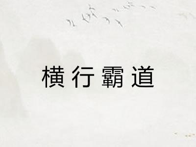 横行霸道