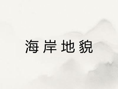 海岸地貌