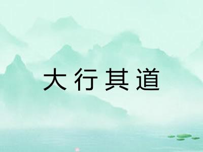 大行其道