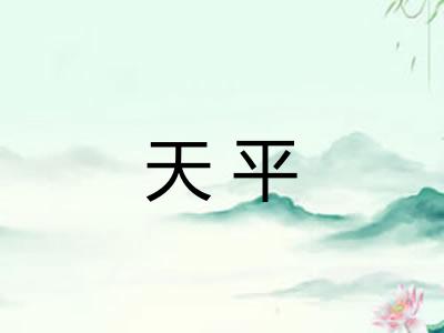 天平