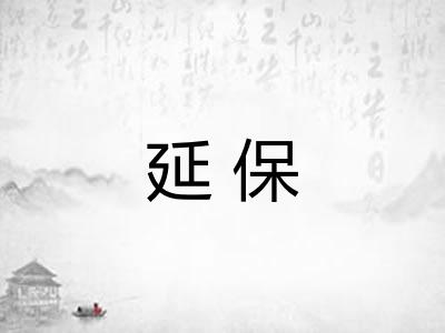 延保