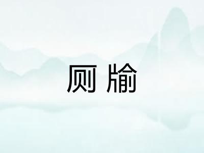 厕牏