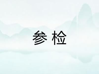 参检