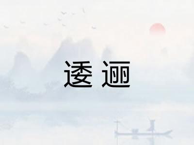 逶逦