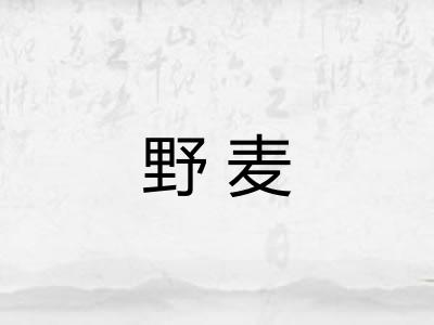 野麦